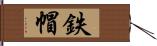 鉄帽 Hand Scroll