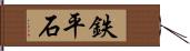 鉄平石 Hand Scroll