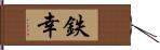 鉄幸 Hand Scroll