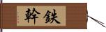 鉄幹 Hand Scroll