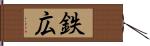 鉄広 Hand Scroll