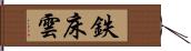 鉄床雲 Hand Scroll