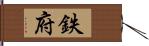 鉄府 Hand Scroll