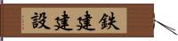 鉄建建設 Hand Scroll