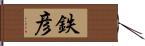 鉄彦 Hand Scroll