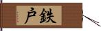 鉄戸 Hand Scroll