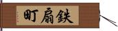 鉄扇町 Hand Scroll