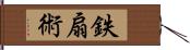 鉄扇術 Hand Scroll