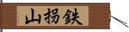 鉄拐山 Hand Scroll