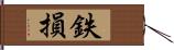 鉄損 Hand Scroll