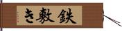 鉄敷き Hand Scroll