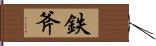 鉄斧 Hand Scroll