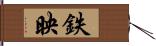 鉄映 Hand Scroll