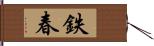 鉄春 Hand Scroll