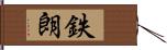 鉄朗 Hand Scroll