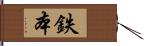 鉄本 Hand Scroll