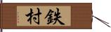 鉄村 Hand Scroll