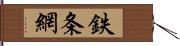 鉄条網 Hand Scroll