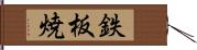 鉄板焼 Hand Scroll