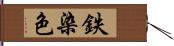 鉄染色 Hand Scroll