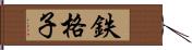 鉄格子 Hand Scroll