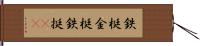 鉄梃 Hand Scroll
