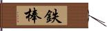 鉄棒 Hand Scroll