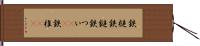 鉄槌 Hand Scroll