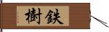 鉄樹 Hand Scroll