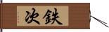 鉄次 Hand Scroll