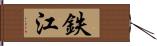 鉄江 Hand Scroll