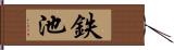 鉄池 Hand Scroll