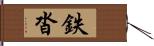 鉄沓 Hand Scroll