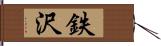 鉄沢 Hand Scroll