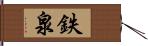 鉄泉 Hand Scroll