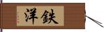 鉄洋 Hand Scroll