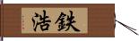 鉄浩 Hand Scroll