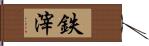 鉄滓 Hand Scroll