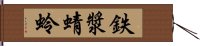鉄漿蜻蛉 Hand Scroll