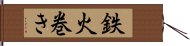 鉄火巻き Hand Scroll