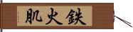 鉄火肌 Hand Scroll