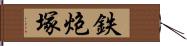 鉄炮塚 Hand Scroll