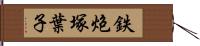 鉄炮塚葉子 Hand Scroll