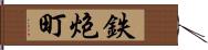 鉄炮町 Hand Scroll