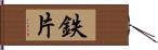 鉄片 Hand Scroll