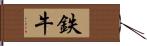 鉄牛 Hand Scroll