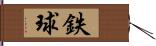 鉄球 Hand Scroll