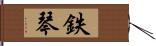 鉄琴 Hand Scroll