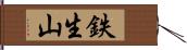鉄生山 Hand Scroll