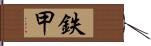 鉄甲 Hand Scroll